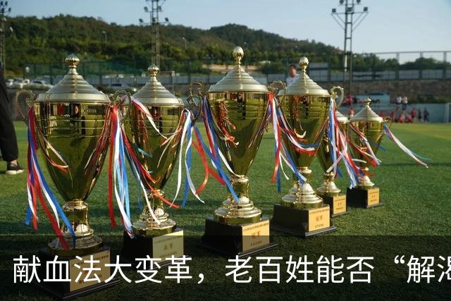 献血法大变革，老百姓能否“解渴”？